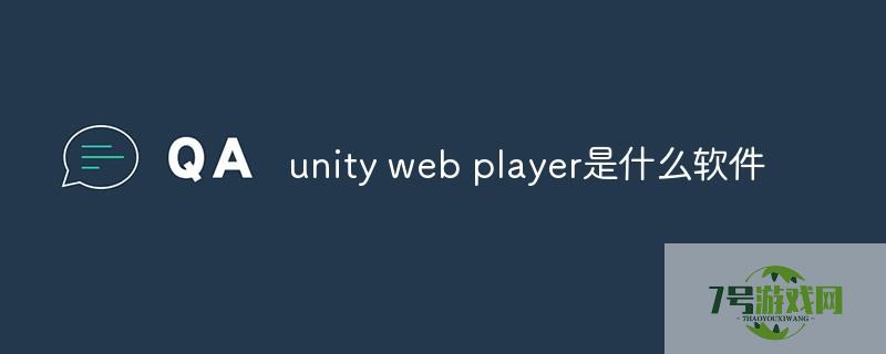 unity web player是什么