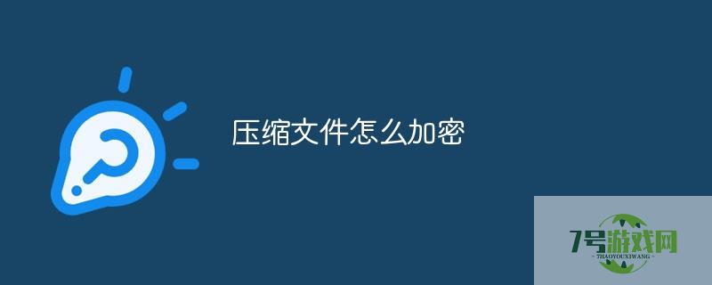 压缩文件怎么加密