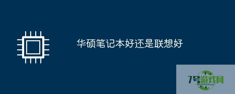 华硕和联想笔记本哪个好