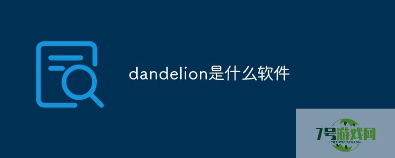 dandelion是什么软件
