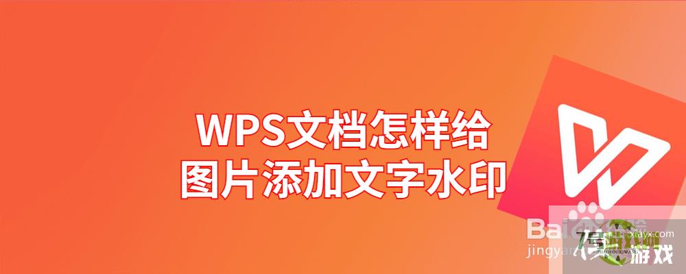 WPS文档怎样给图片添加文字水印