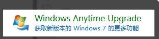 win7家庭版升级为旗舰版