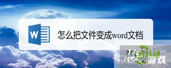 怎么把文件变成word文档