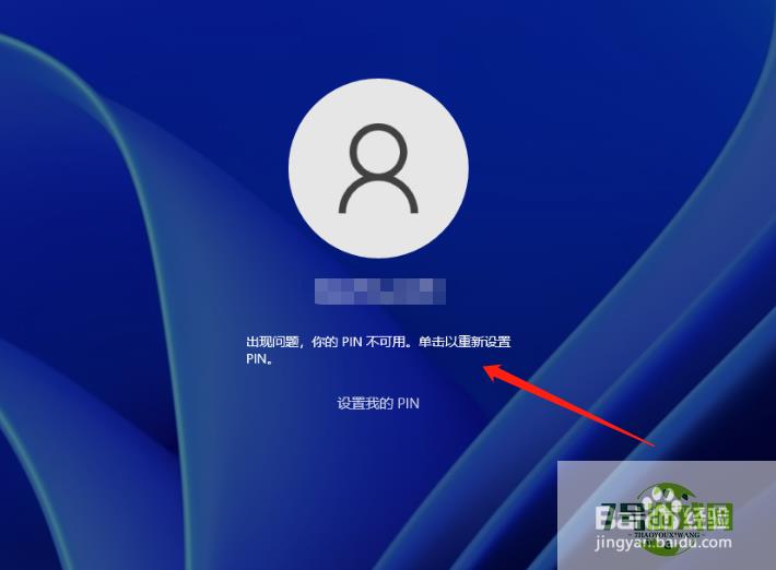 电脑登录账户时出现你的PIN不可用无法进入系统