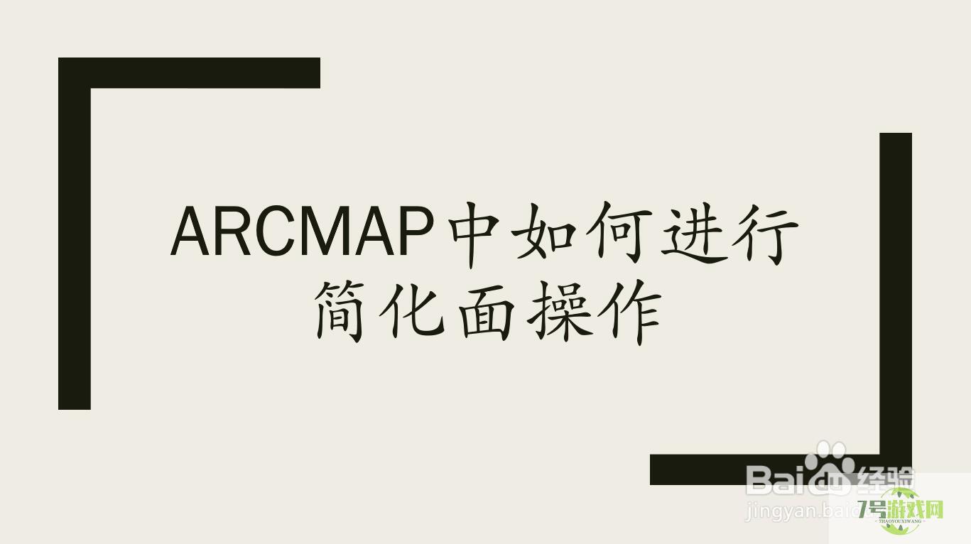 arcmap中如何进行简化面操作