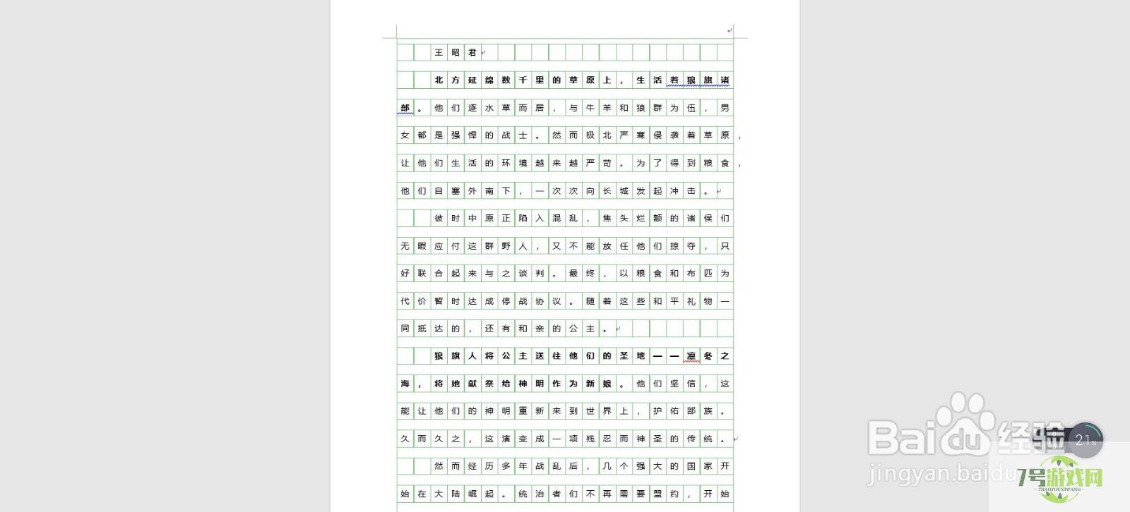 word文档中如何将文字设置到格子中