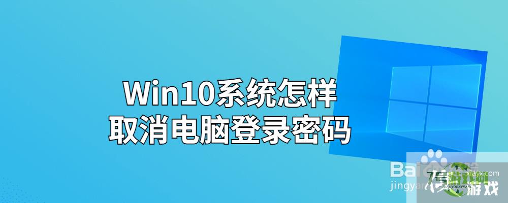 Win10系统怎样取消电脑登录密码