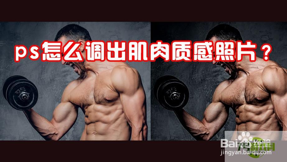 ps怎么调出肌肉质感照片？