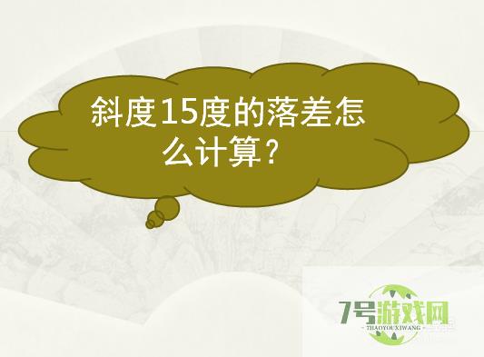 斜度15度的落差怎么计算