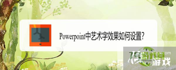 Powerpoint中艺术字效果如何设置？