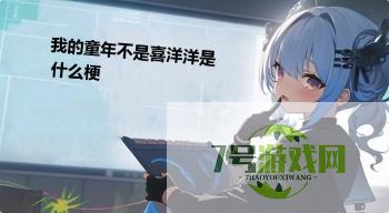我的童年不是喜洋洋是什么梗是什么梗