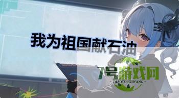 我为祖国献石油是什么梗