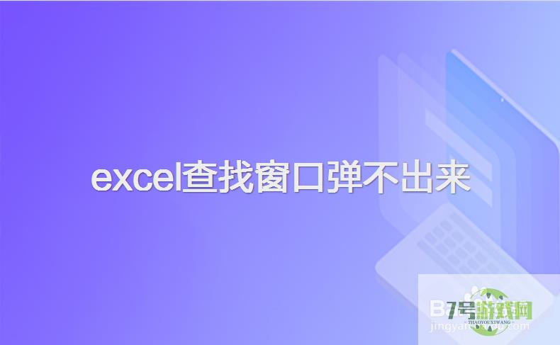 excel查找窗口弹不出来