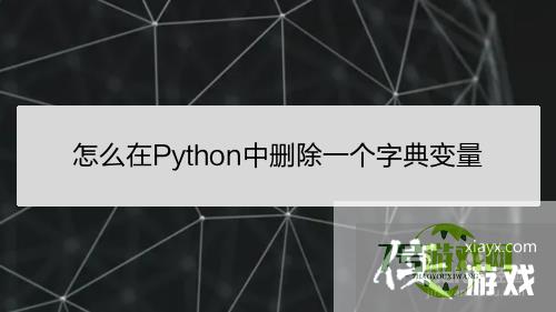 怎么在Python中删除一个字典变量