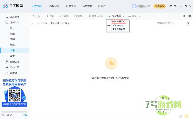 百度网盘离线下载