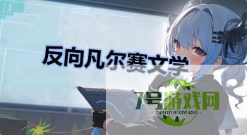 反向凡尔赛文学是什么梗