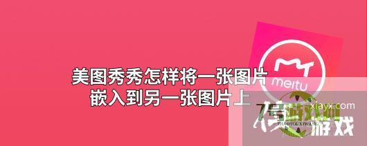 美图秀秀怎样将一张图片嵌入到另一张图片上