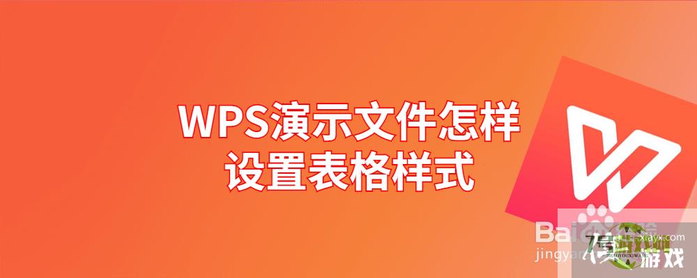 WPS演示文件怎样设置表格样式