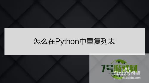 怎么在Python中重复列表