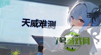 天威难测是什么梗