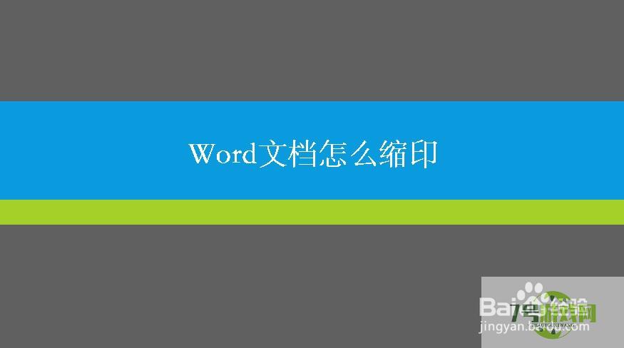 Word怎么进行缩印