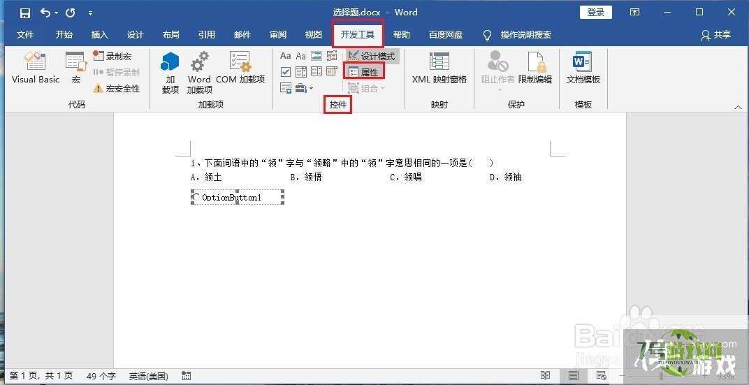 如何在Word中制作选择题选项按钮