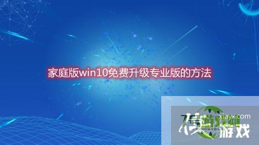 家庭版win10免费升级专业版的方法