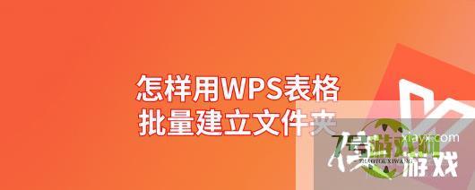 怎样用WPS表格批量建立文件夹