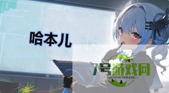 哈本儿是什么梗