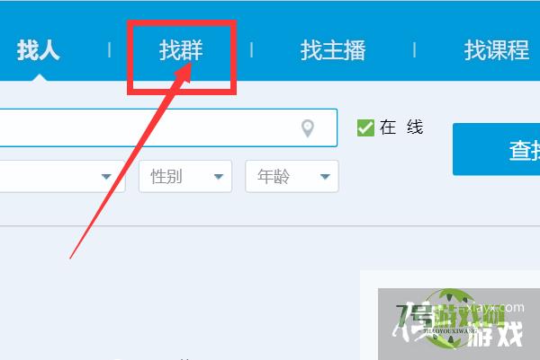 心理咨询师QQ群在QQ上怎么查找？