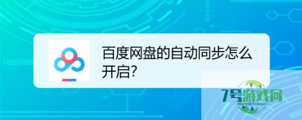 百度网盘的自动同步怎么开启？