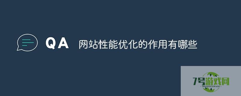 网站优化的作用