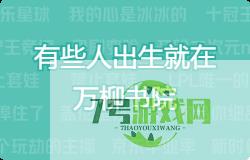 有些人出生就在万柳书院是什么梗
