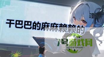 干巴巴的麻麻赖赖的是什么梗