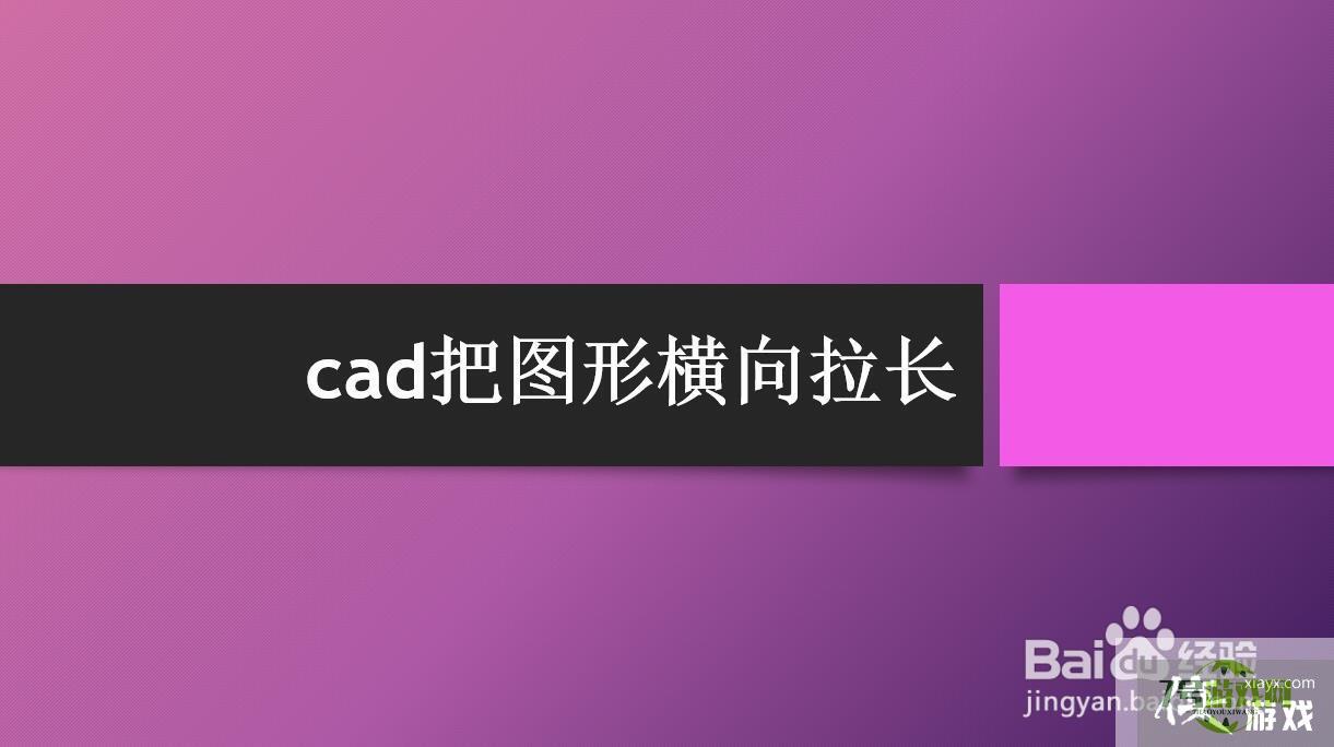 cad把图形横向拉长