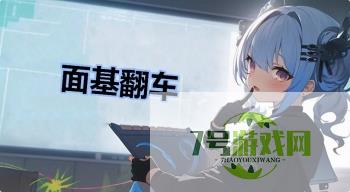 面基翻车是什么梗