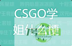 CSGO学姐是什么梗