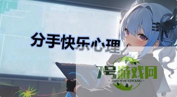分手快乐心理是什么梗