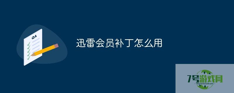 迅雷vip补丁
