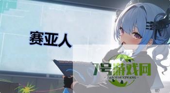 赛亚人是什么梗
