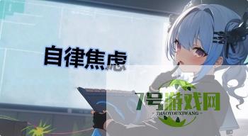 自律焦虑是什么梗