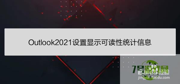 Outlook2021设置显示可读性统计信息