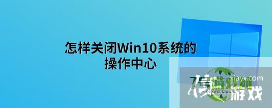 怎样关闭Win10系统的操作中心