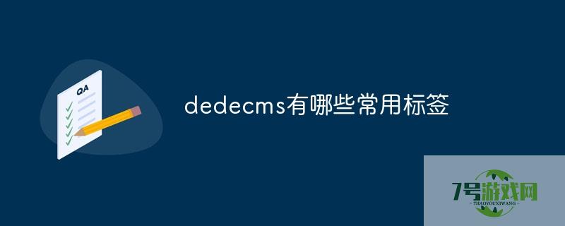 dede标签