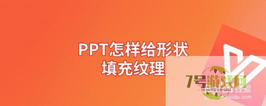 PPT怎样给形状填充纹理