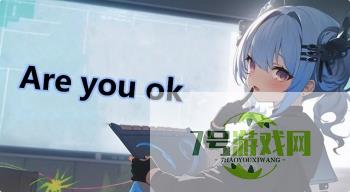 Are you ok是什么梗