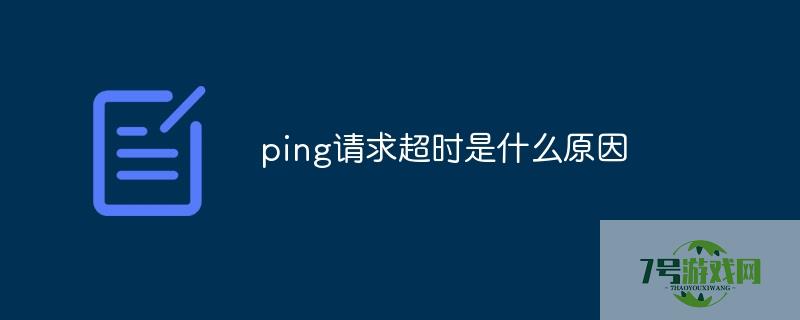 ping请求超时是什么原因