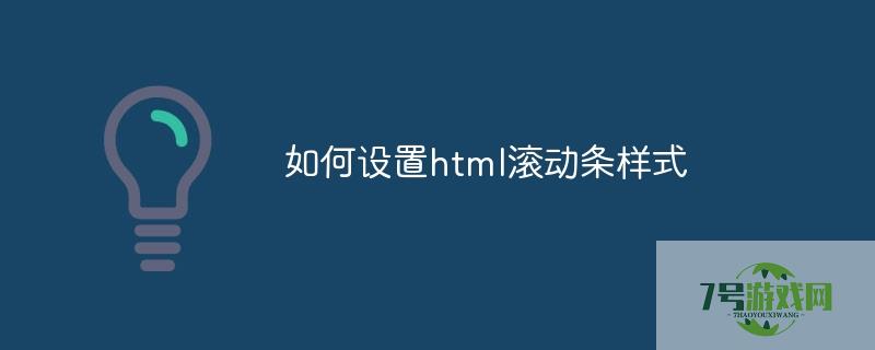 html滚动条样式