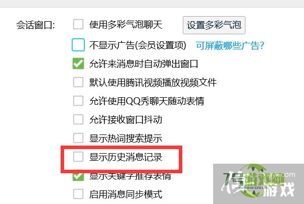 QQ如何关闭历史消息记录？
