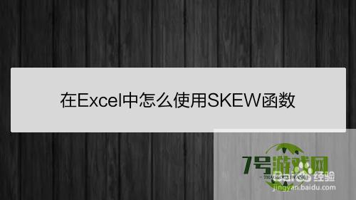 在Excel中怎么使用SKEW函数